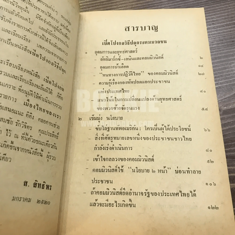 เปิดโกง กลวิธี ปลุกระดมมวลชน - ส.สิทธิพร รูปที่ 8