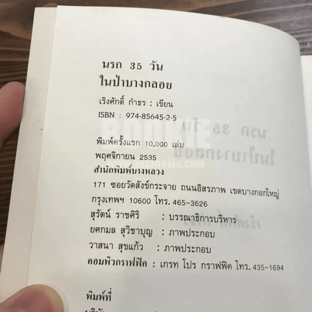 นรก 35 วัน ในป่าบางกลอย - เริงศักดิ์ กำธร (พิมพ์ครั้งแรกพร้อมลายเซ็น) รูปที่ 7