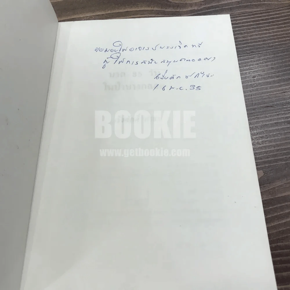 นรก 35 วัน ในป่าบางกลอย - เริงศักดิ์ กำธร (พิมพ์ครั้งแรกพร้อมลายเซ็น) รูปที่ 6