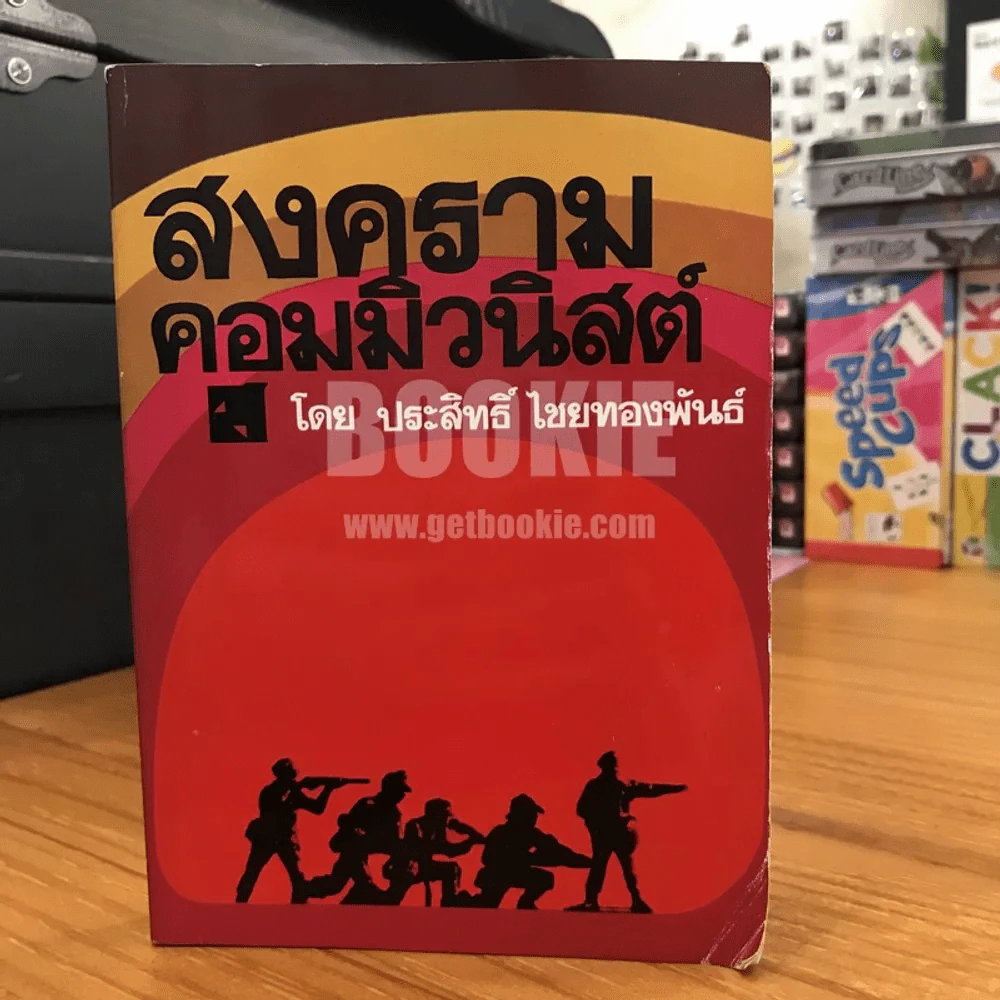 สงครามคอมมิวนิสต์ - ประสิทธิ์ ไชยทองพันธ์ รูปที่ 1