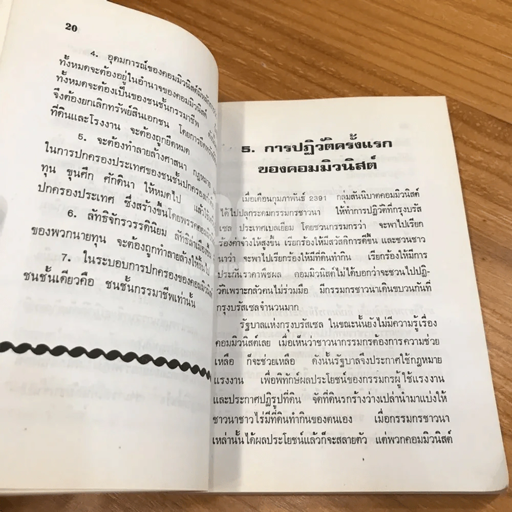 สงครามคอมมิวนิสต์ - ประสิทธิ์ ไชยทองพันธ์ รูปที่ 9