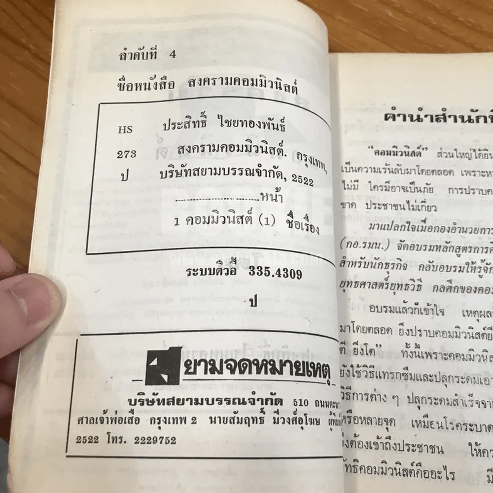 สงครามคอมมิวนิสต์ - ประสิทธิ์ ไชยทองพันธ์ รูปที่ 6