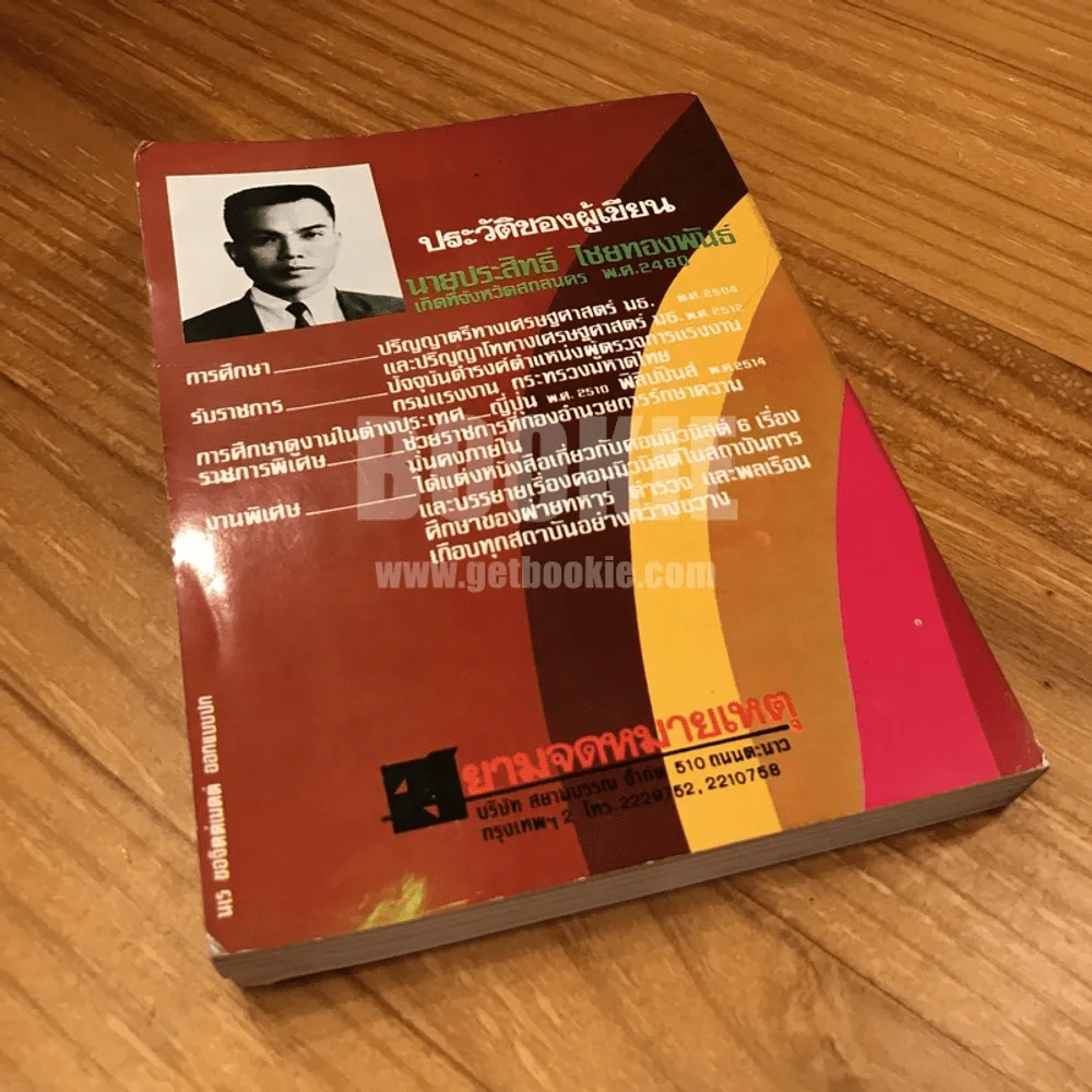 สงครามคอมมิวนิสต์ - ประสิทธิ์ ไชยทองพันธ์ รูปที่ 5