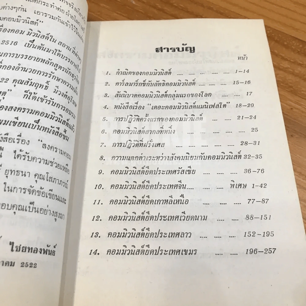 สงครามคอมมิวนิสต์ - ประสิทธิ์ ไชยทองพันธ์ รูปที่ 7