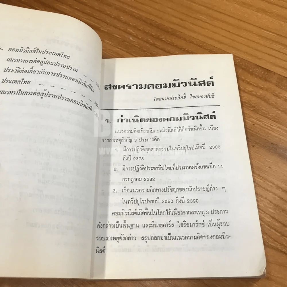 สงครามคอมมิวนิสต์ - ประสิทธิ์ ไชยทองพันธ์ รูปที่ 8