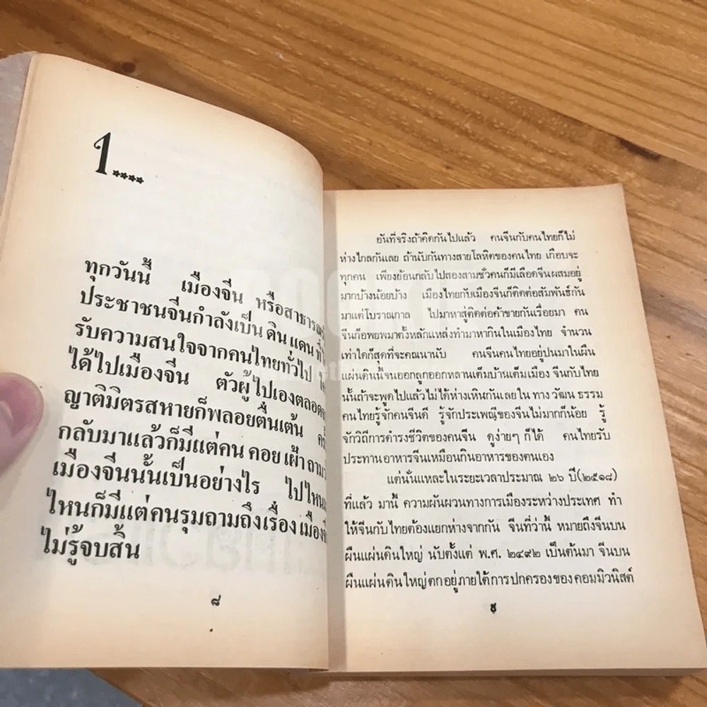 ภาพจากเมืองจีน เที่ยวแรก เที่ยวสอง - เกษม ศิริสัมพันธ์ รูปที่ 10