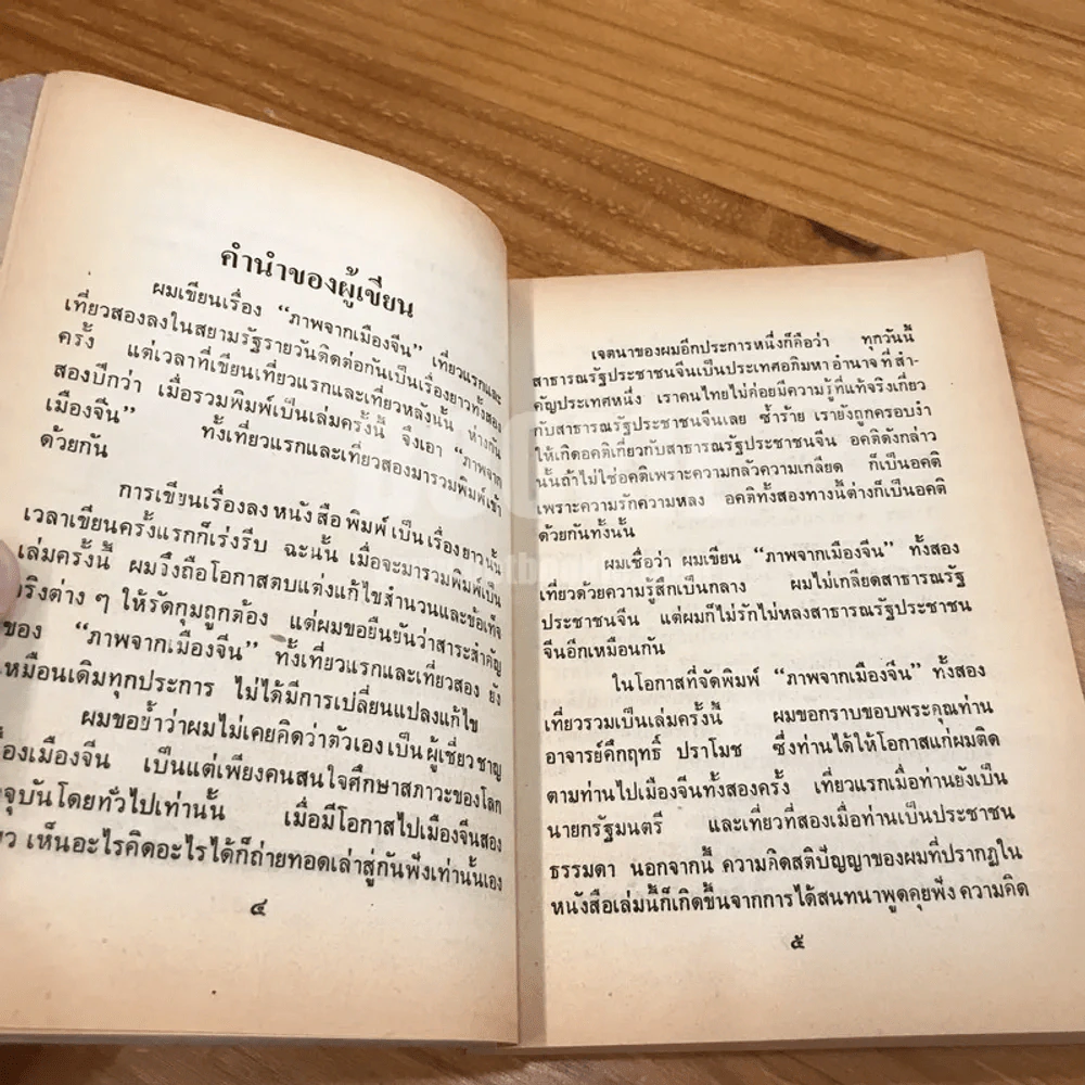 ภาพจากเมืองจีน เที่ยวแรก เที่ยวสอง - เกษม ศิริสัมพันธ์ รูปที่ 8