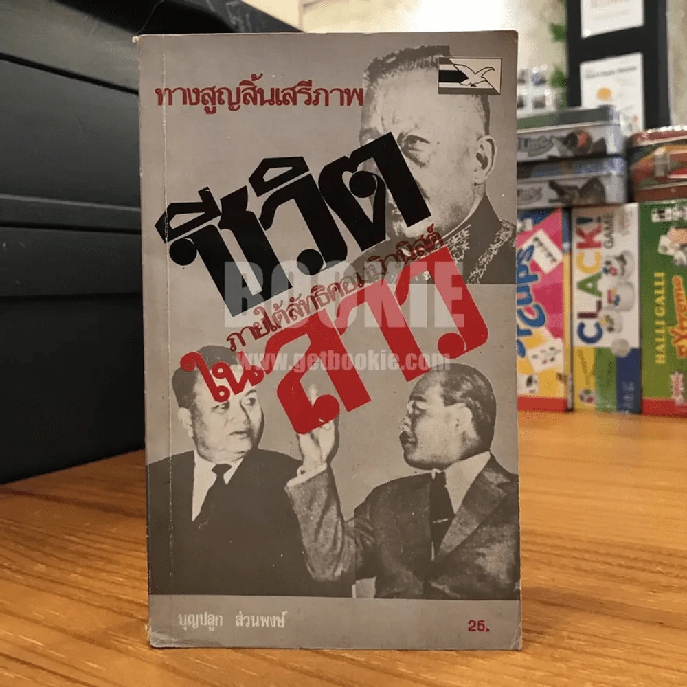 ทางสูญสิ้นเสรีภาพ ชีวิตภายใต้ลัทธิคอมมิวนิสต์ในลาว - บุญปลูก ส่วนพงษ์ รูปที่ 1