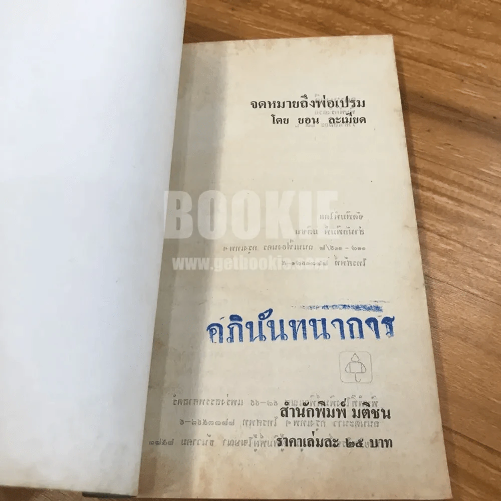 จดหมายถึงพ่อเปรม - ยอน ละเมียด รูปที่ 6