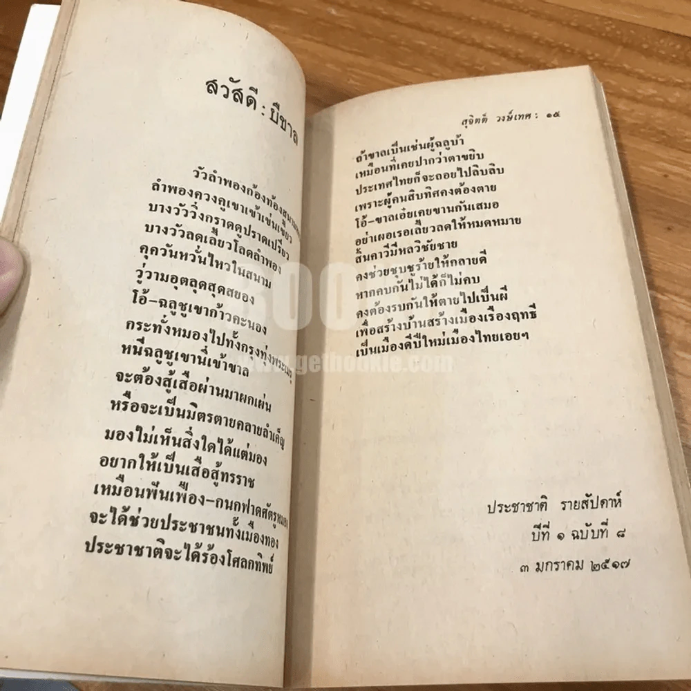 ขุนทองไปปล้น - สุจิตต์ วงษ์เทศ (พิมพ์ครั้งแรก) รูปที่ 11