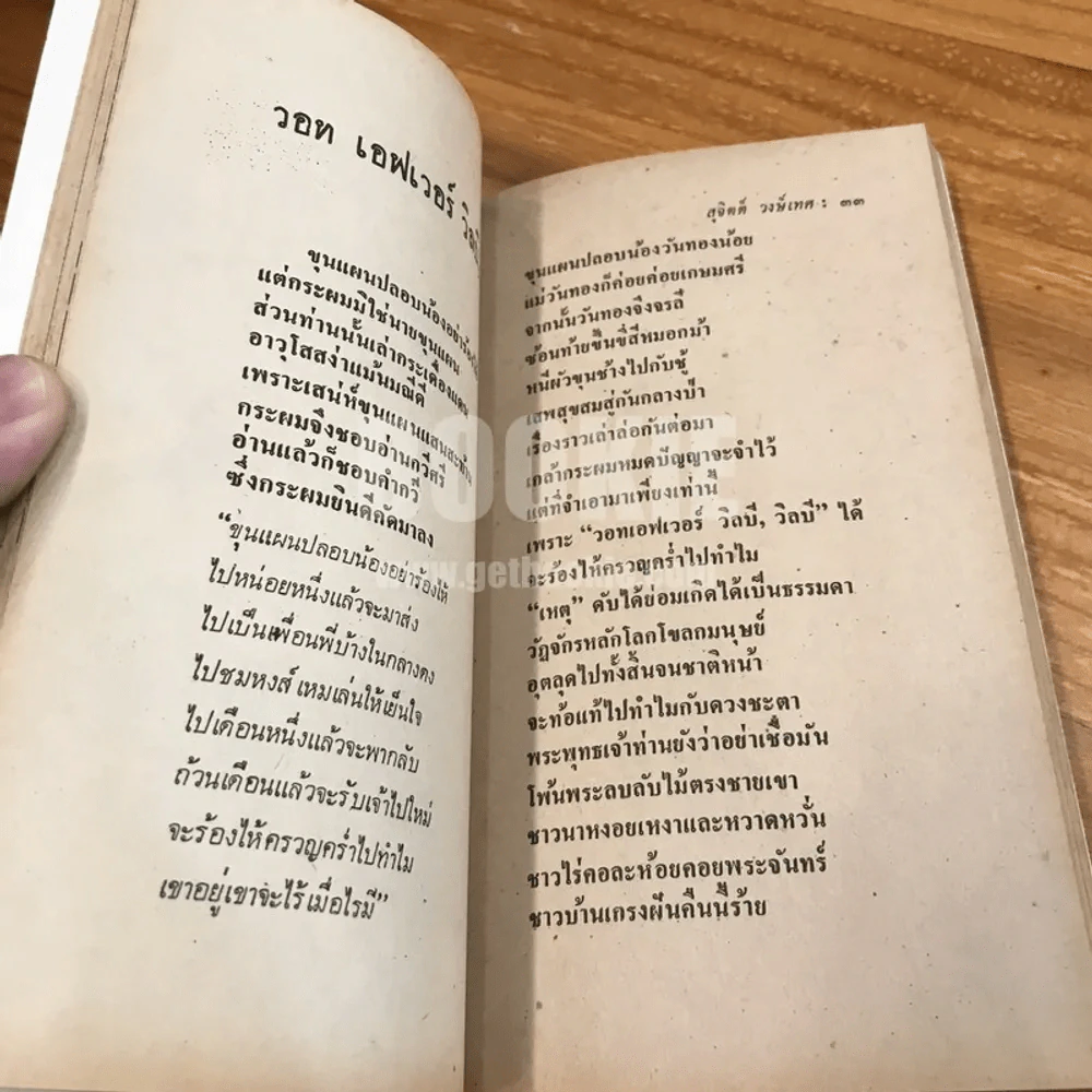 ขุนทองไปปล้น - สุจิตต์ วงษ์เทศ (พิมพ์ครั้งแรก) รูปที่ 10