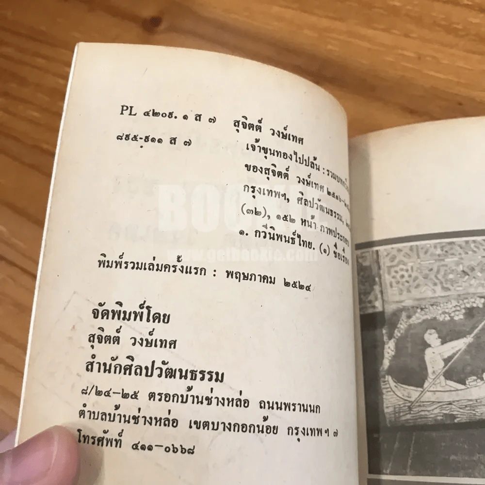 ขุนทองไปปล้น - สุจิตต์ วงษ์เทศ (พิมพ์ครั้งแรก) รูปที่ 7