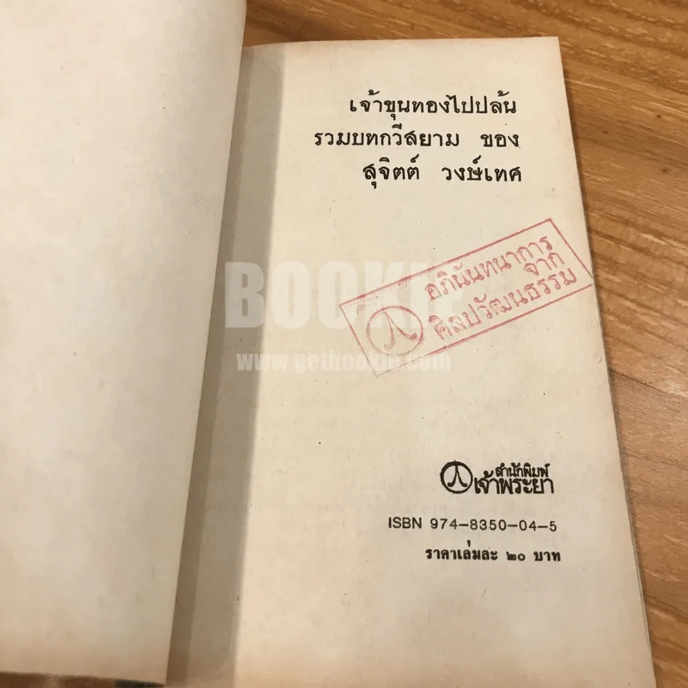 ขุนทองไปปล้น - สุจิตต์ วงษ์เทศ (พิมพ์ครั้งแรก) รูปที่ 6