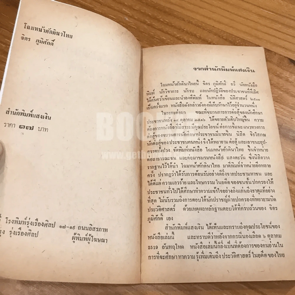 โฉมหน้าศักดินาไทย - จิตร ภูมิศักดิ์ รูปที่ 6
