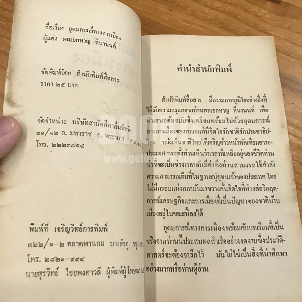 อุดมการณ์ทางการเมือง - พลเอก หาญ ลีนานนท์ (พร้อมลายเซ็น) รูปที่ 7