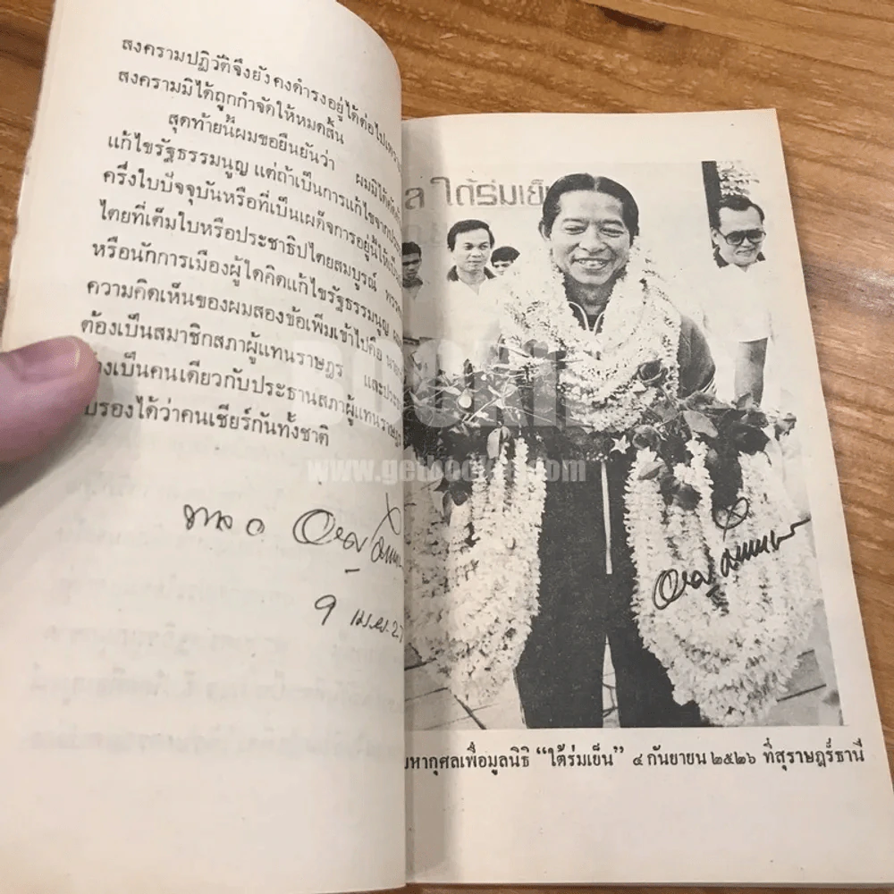 อุดมการณ์ทางการเมือง - พลเอก หาญ ลีนานนท์ (พร้อมลายเซ็น) รูปที่ 9
