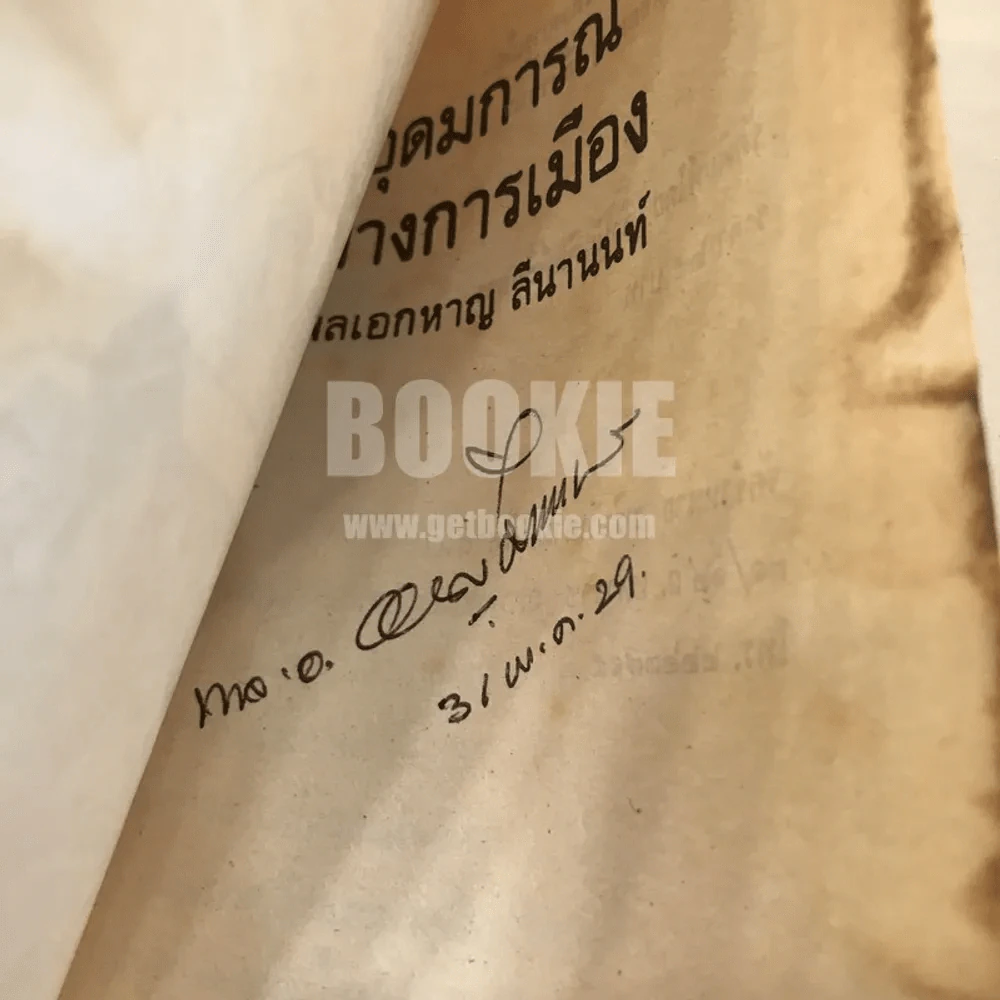 อุดมการณ์ทางการเมือง - พลเอก หาญ ลีนานนท์ (พร้อมลายเซ็น) รูปที่ 6