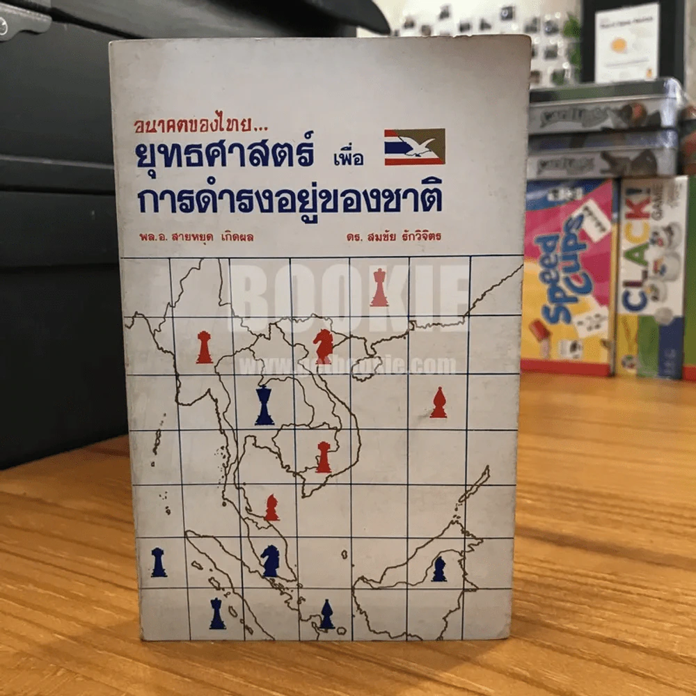 อนาคตของไทย ยุทธศาสตร์ เพื่อ การดำรงอยู่ของชาติ รูปที่ 1