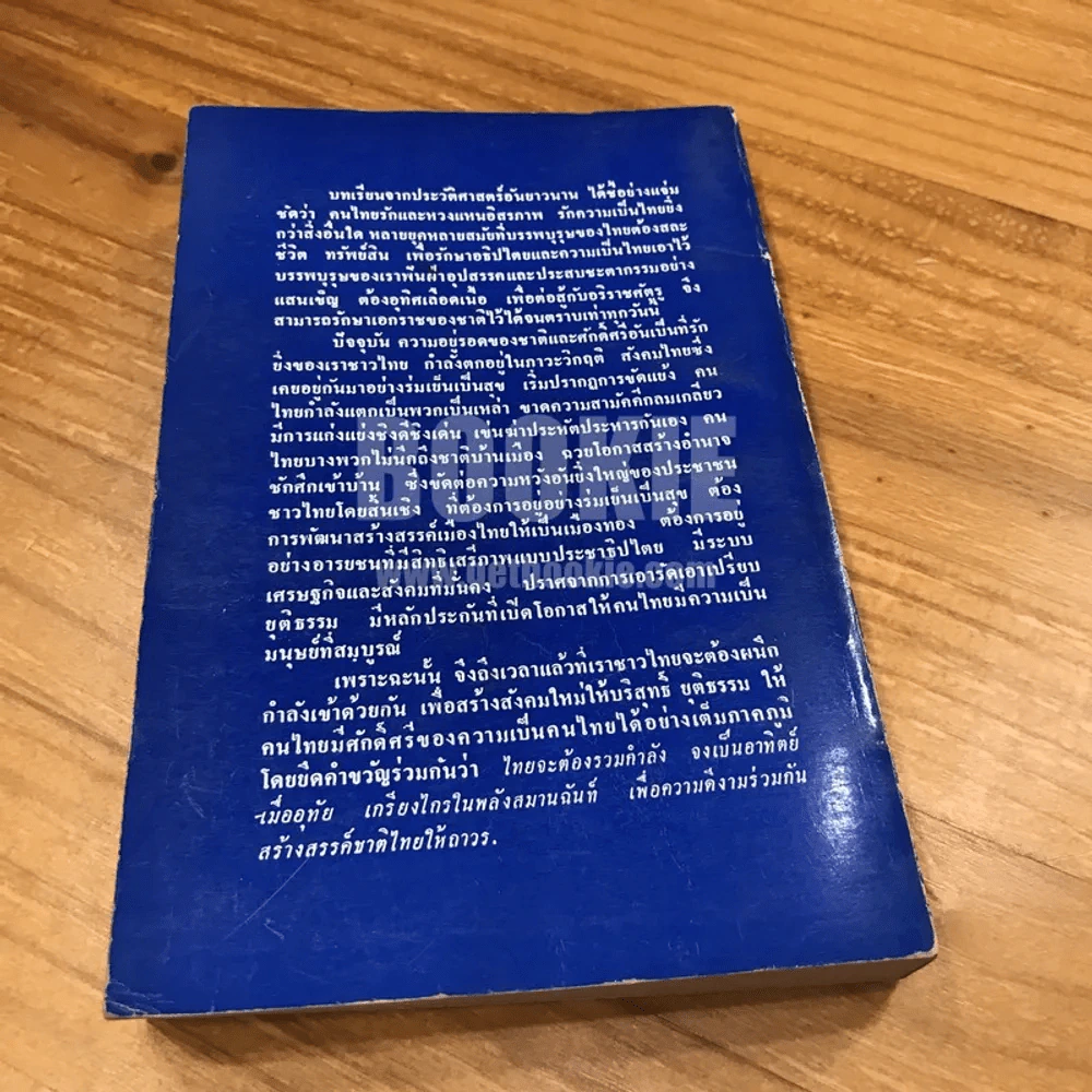 อนาคตของไทย ยุทธศาสตร์ เพื่อ การดำรงอยู่ของชาติ รูปที่ 5