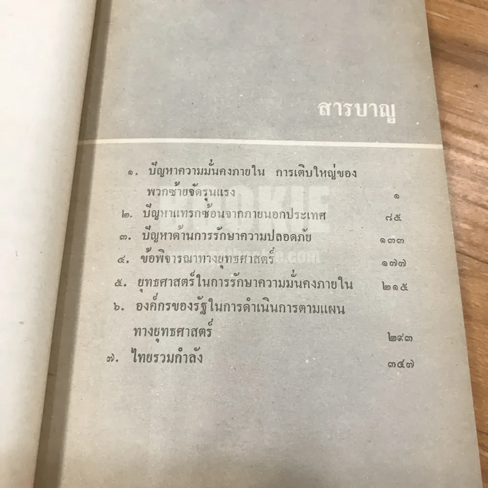 อนาคตของไทย ยุทธศาสตร์ เพื่อ การดำรงอยู่ของชาติ รูปที่ 8