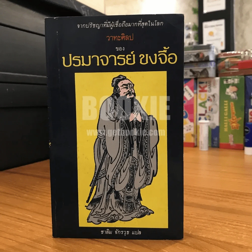วาทะศิลปของปรมาจารย์ ขงจื้อ รูปที่ 1