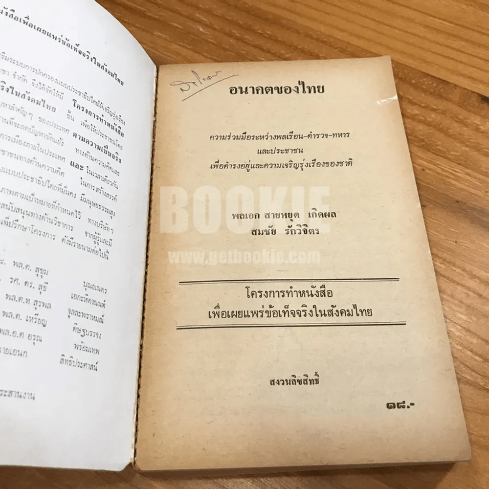 อนาคตของไทย รูปที่ 6