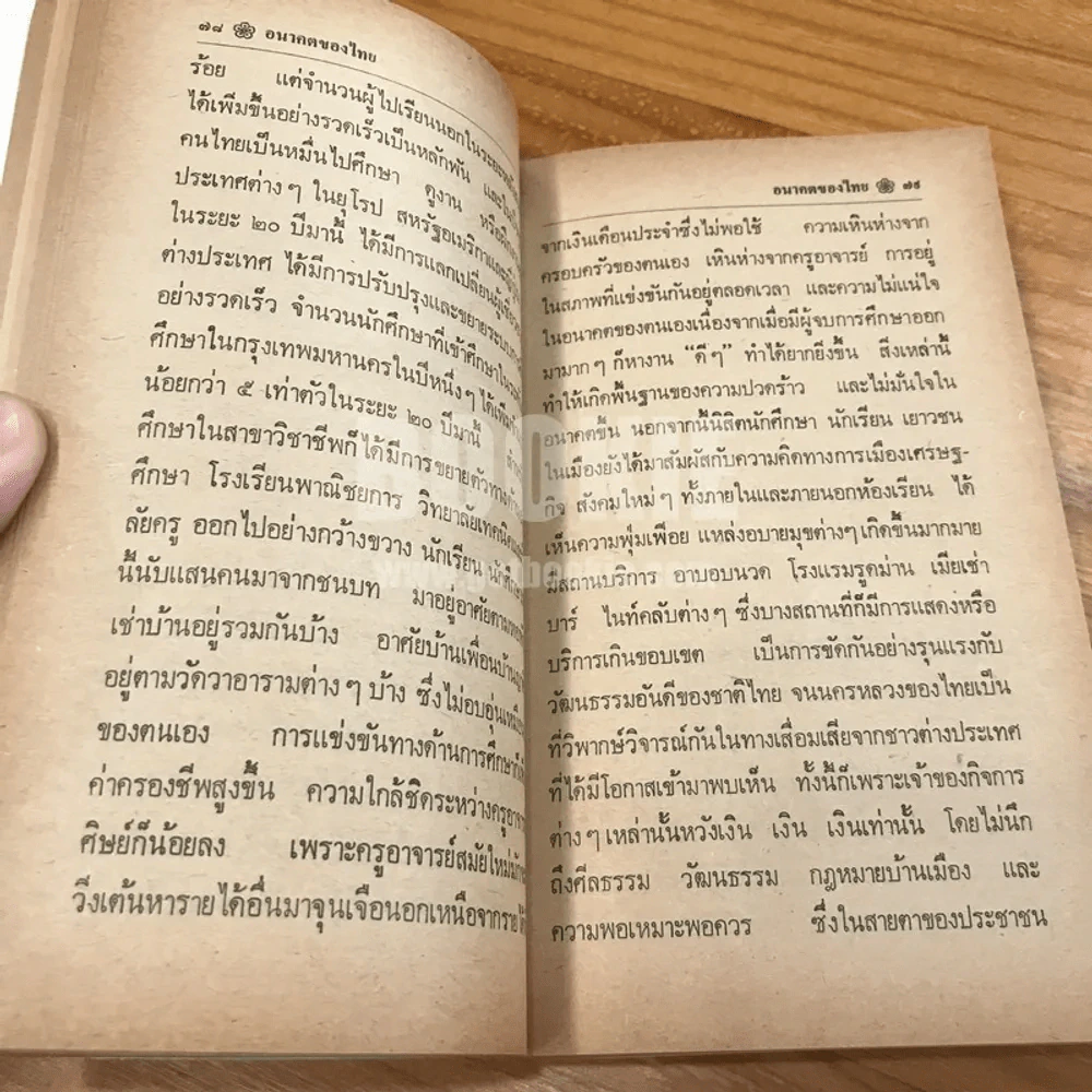 อนาคตของไทย รูปที่ 11