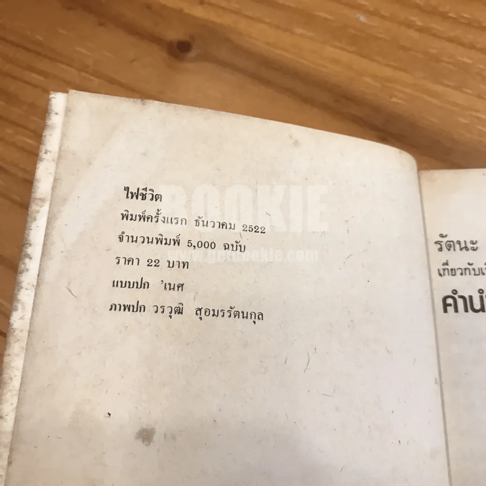 ไฟชีวิต - ถาวร ชนะภัย (พิมพ์ครั้งแรก) รูปที่ 7