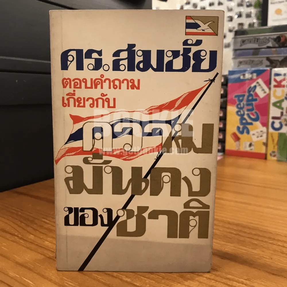 ดร.สมชัย ตอบคำถามเกี่ยวกับความมั่นคงของชาติ รูปที่ 1