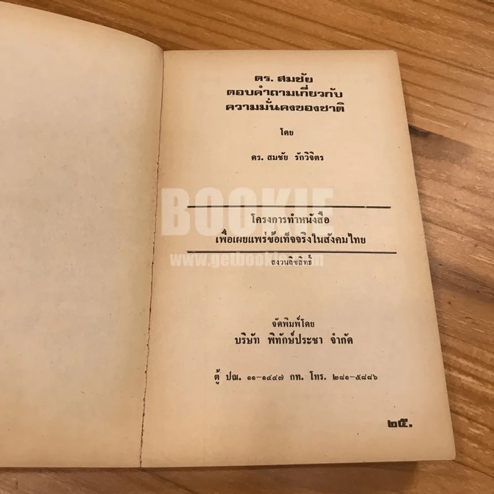 ดร.สมชัย ตอบคำถามเกี่ยวกับความมั่นคงของชาติ รูปที่ 8