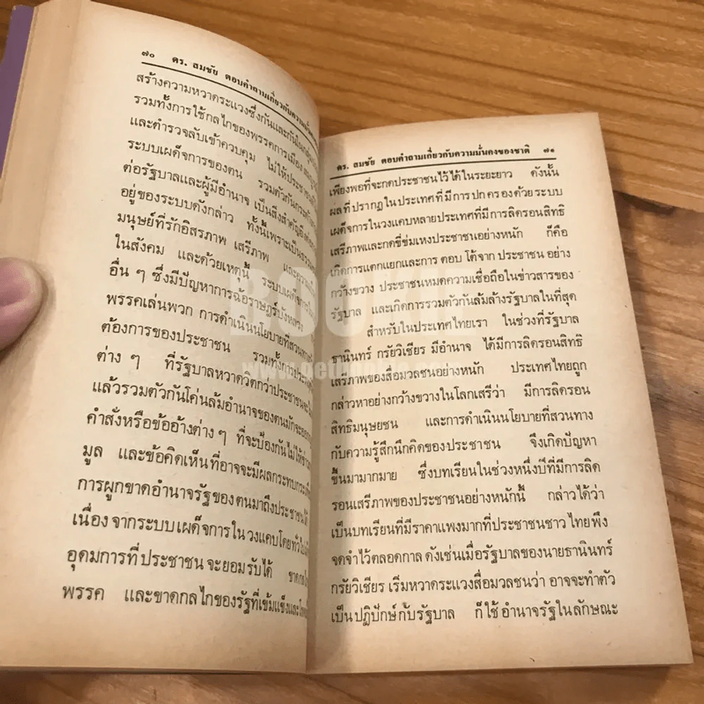 ดร.สมชัย ตอบคำถามเกี่ยวกับความมั่นคงของชาติ รูปที่ 11