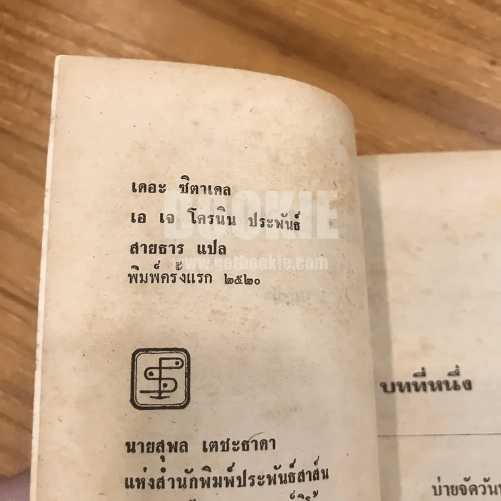 The Citadel เดอะ ซิตาเดล - สายธาร แปล (พิมพ์ครั้งแรก) รูปที่ 6