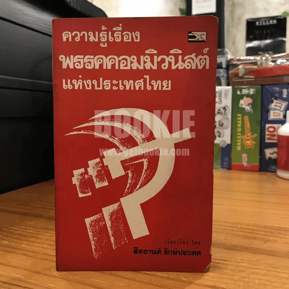 ความรู้เรื่องพรรคคอมมิวนิสต์แห่งประเทศไทย (พิมพ์ครั้งแรก) รูปที่ 1