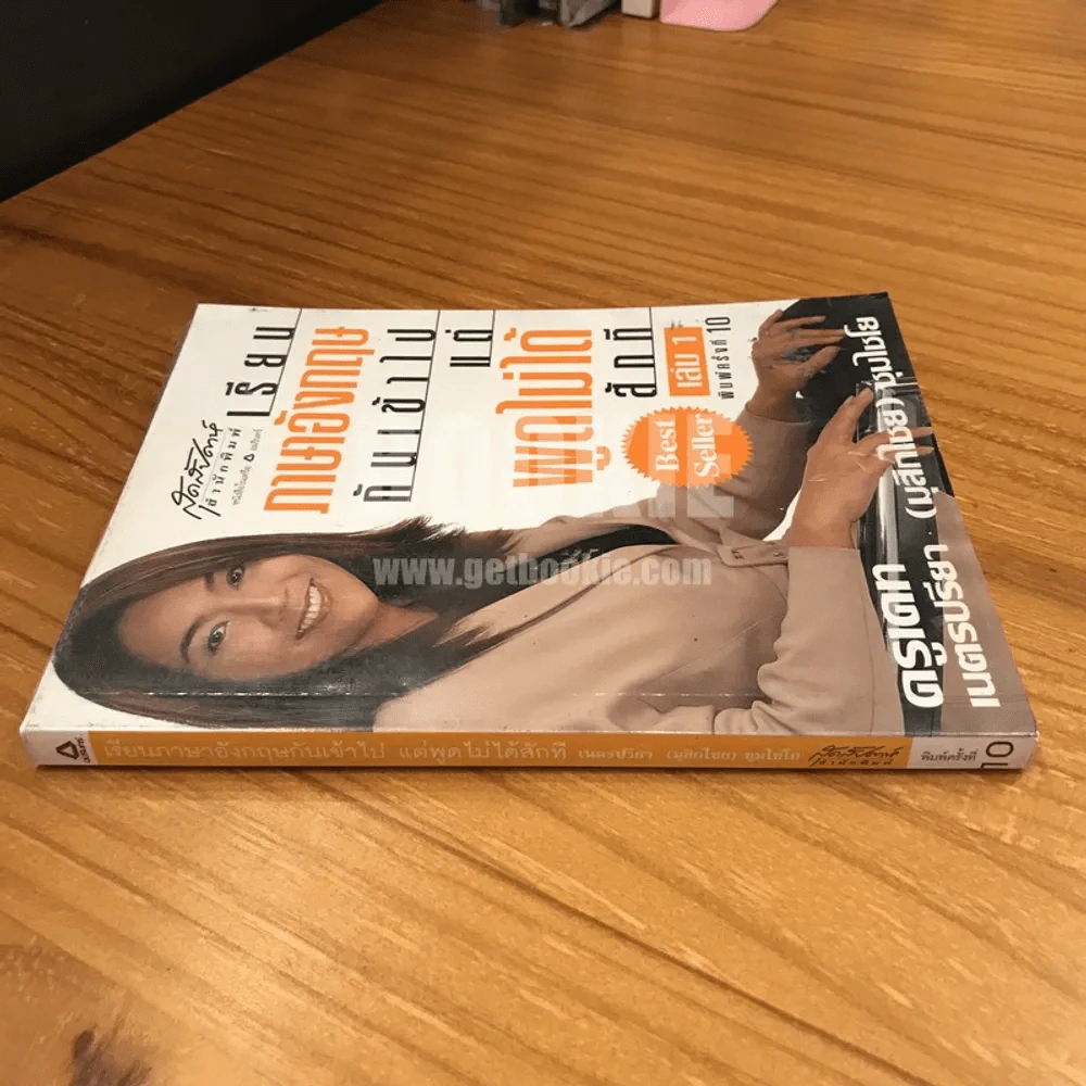 เรียนภาษาอังกฤษกันเข้าไปแต่พูดไม่ได้สักที เล่ม 1 ครูเคท รูปที่ 2