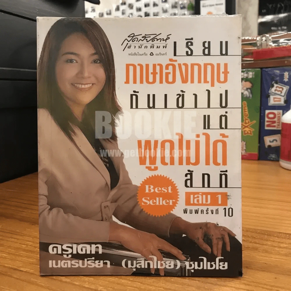 เรียนภาษาอังกฤษกันเข้าไปแต่พูดไม่ได้สักที เล่ม 1 ครูเคท รูปที่ 1