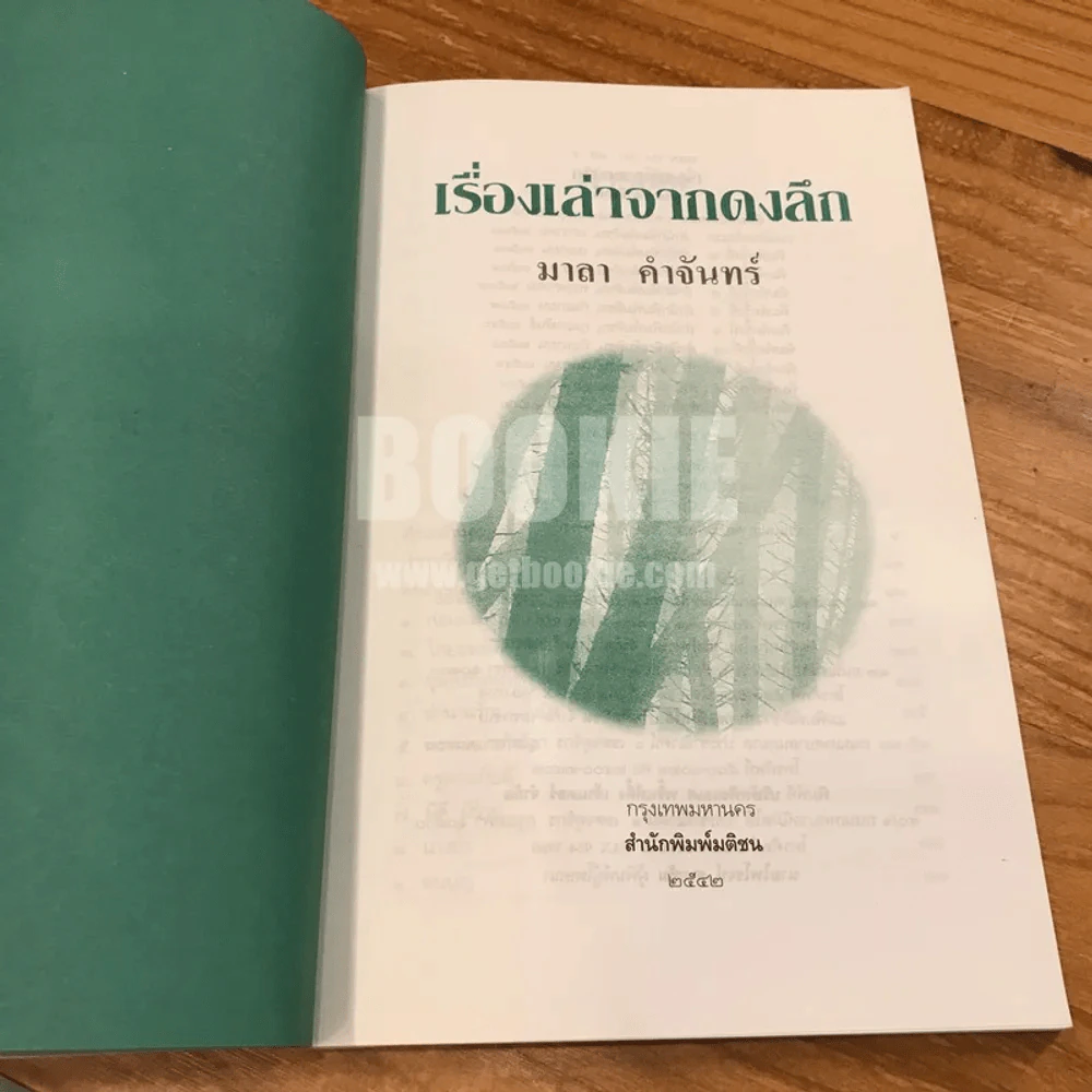 เรื่องเล่าจากดงลึก - มาลา คำจันทร์ รูปที่ 6