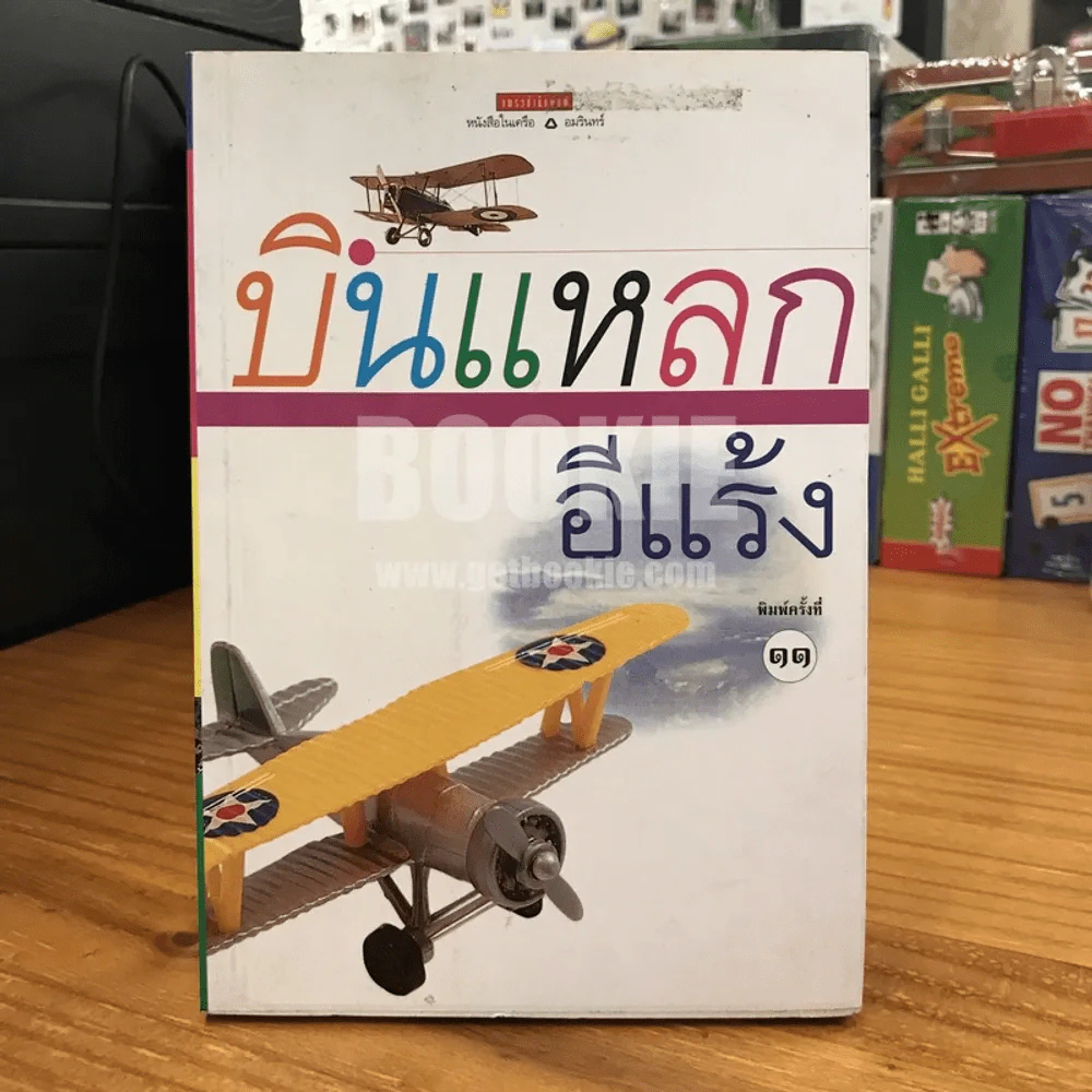 บินแหลก  - อีแร้ง รูปที่ 1