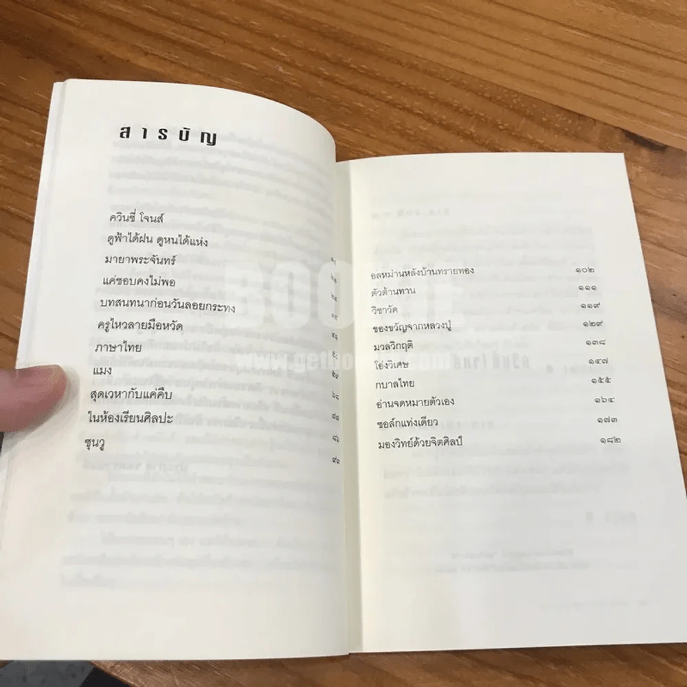 แมงกะพรุน ถนัดซ้าย - ประภาส ชลศรานนท์ รูปที่ 7