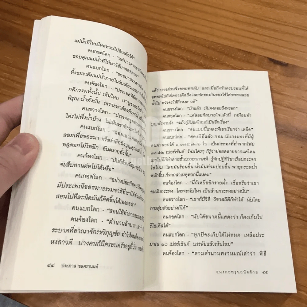 แมงกะพรุน ถนัดซ้าย - ประภาส ชลศรานนท์ รูปที่ 8