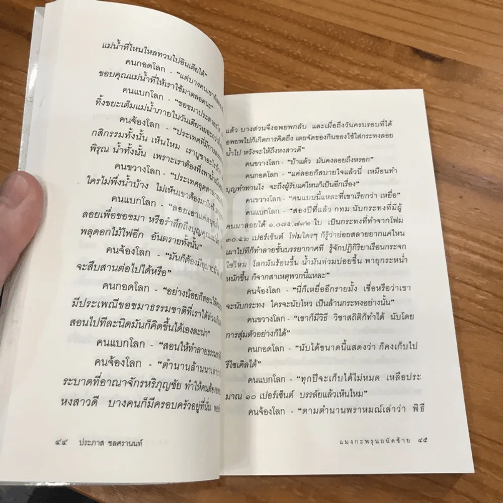 แมงกะพรุน ถนัดซ้าย - ประภาส ชลศรานนท์ รูปที่ 9