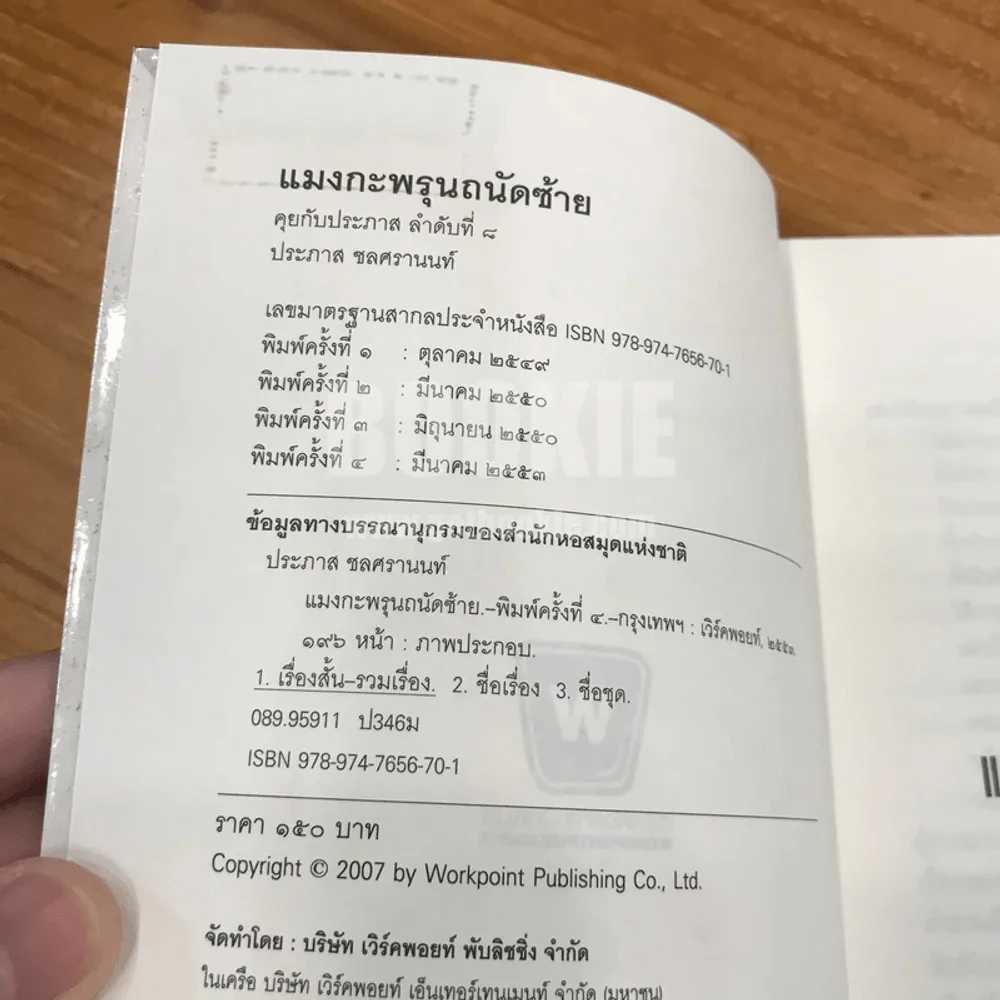 แมงกะพรุน ถนัดซ้าย - ประภาส ชลศรานนท์ รูปที่ 6