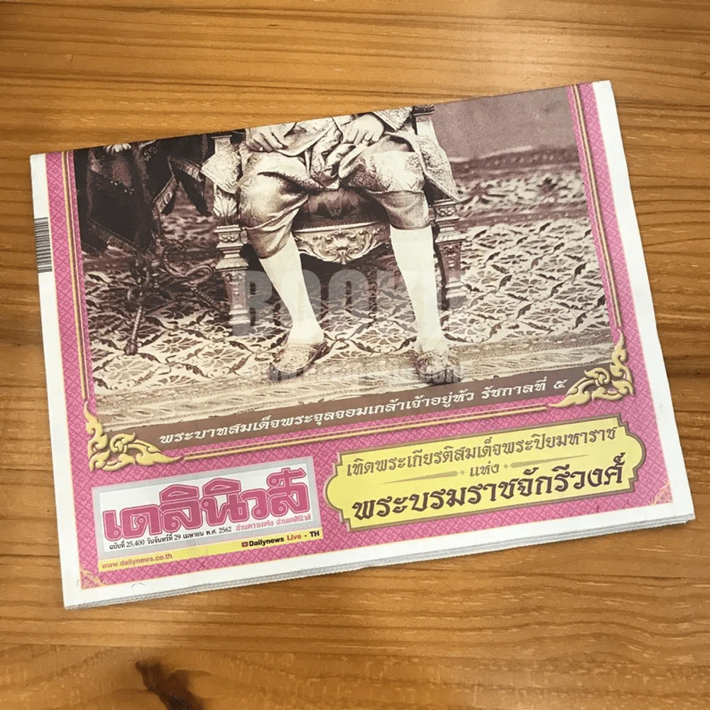เดลินิวส์ ฉบับที่ 25 400 วันจันทร์ ที่ 29 เมษายน 2562 เทิดพระเกียรติสมเด็จพระปิยมหาราชแห่งพระบรมราชจักรีวงศ์ รูปที่ 2