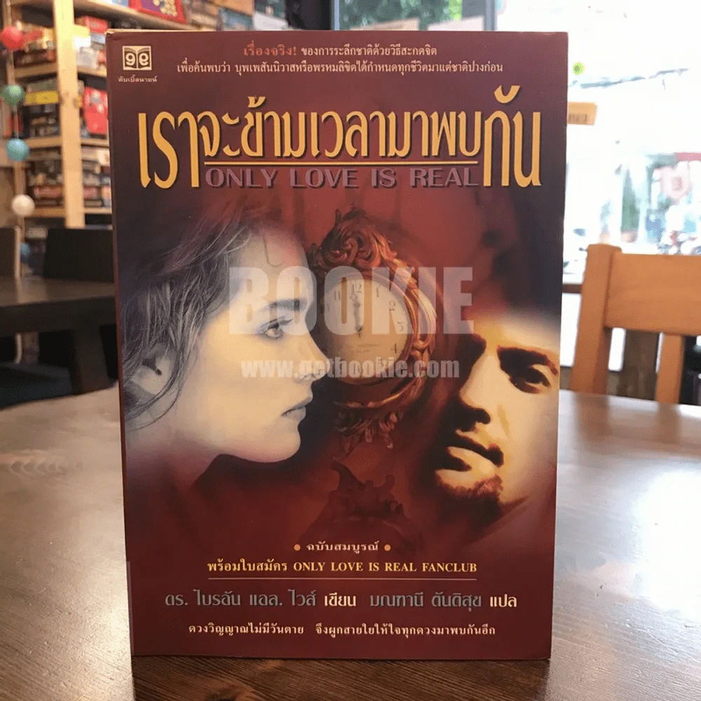 เราจะข้ามเวลามาพบกัน - ดร. ไบรอัน แอล ไวส์ / มณฑานี ตันติสุข แปล รูปที่ 1