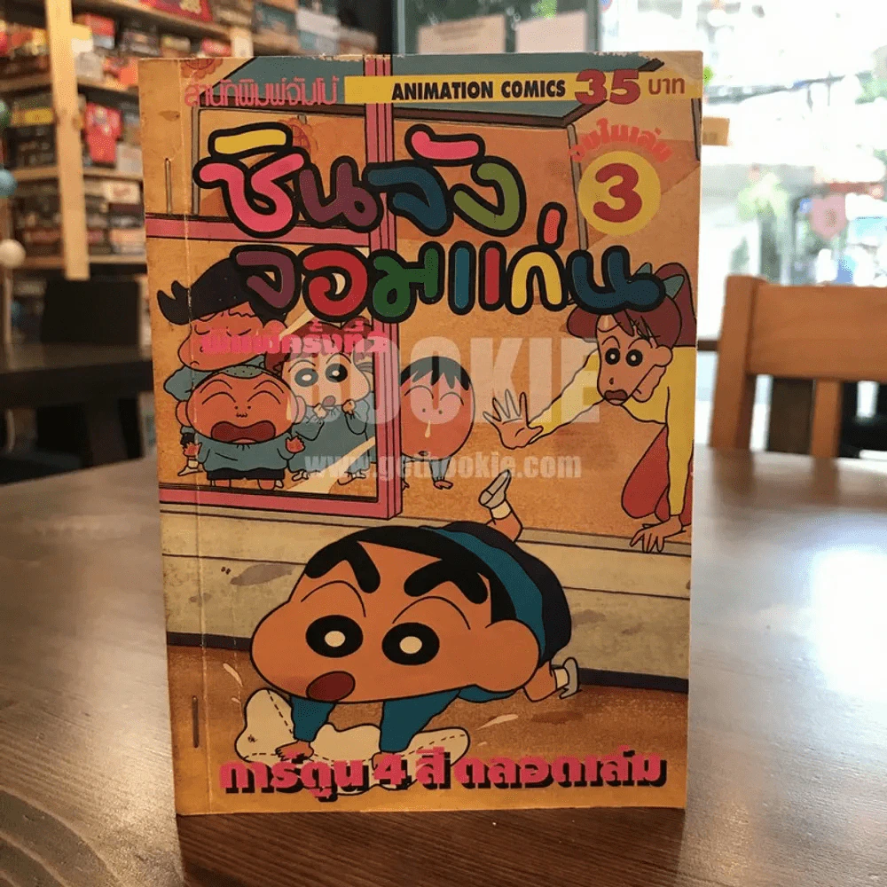 ชินจังจอมแก่น 3 (ภาพ 4 สีตลอดเล่ม) รูปที่ 1