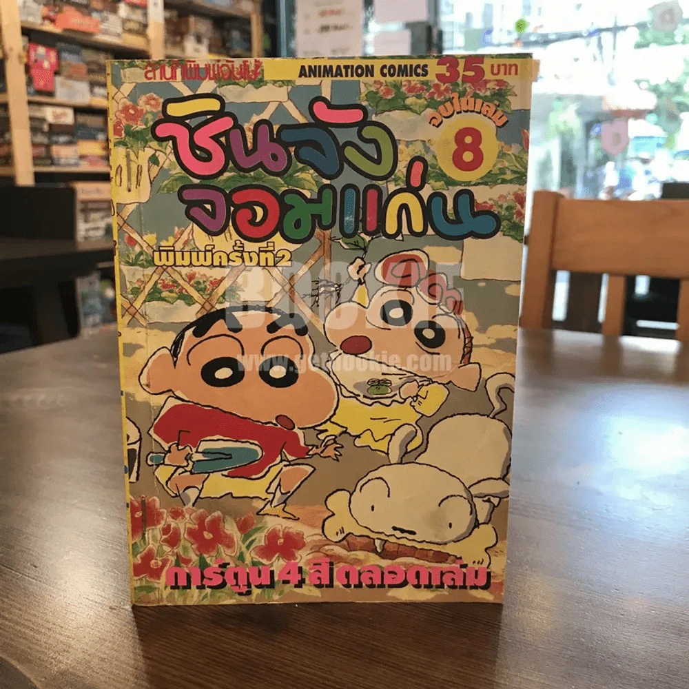 ชินจังจอมแก่น 8 (ภาพ 4 สีตลอดเล่ม) รูปที่ 1