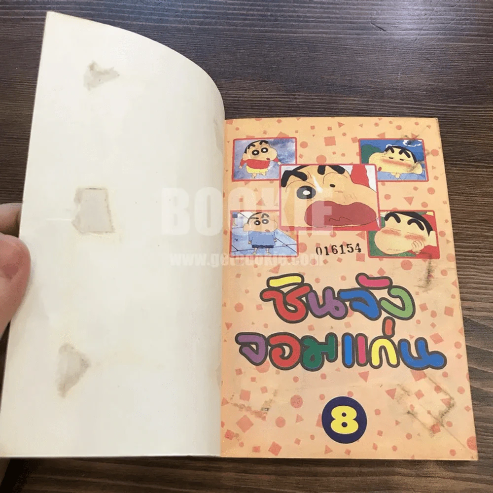 ชินจังจอมแก่น 8 (ภาพ 4 สีตลอดเล่ม) รูปที่ 4