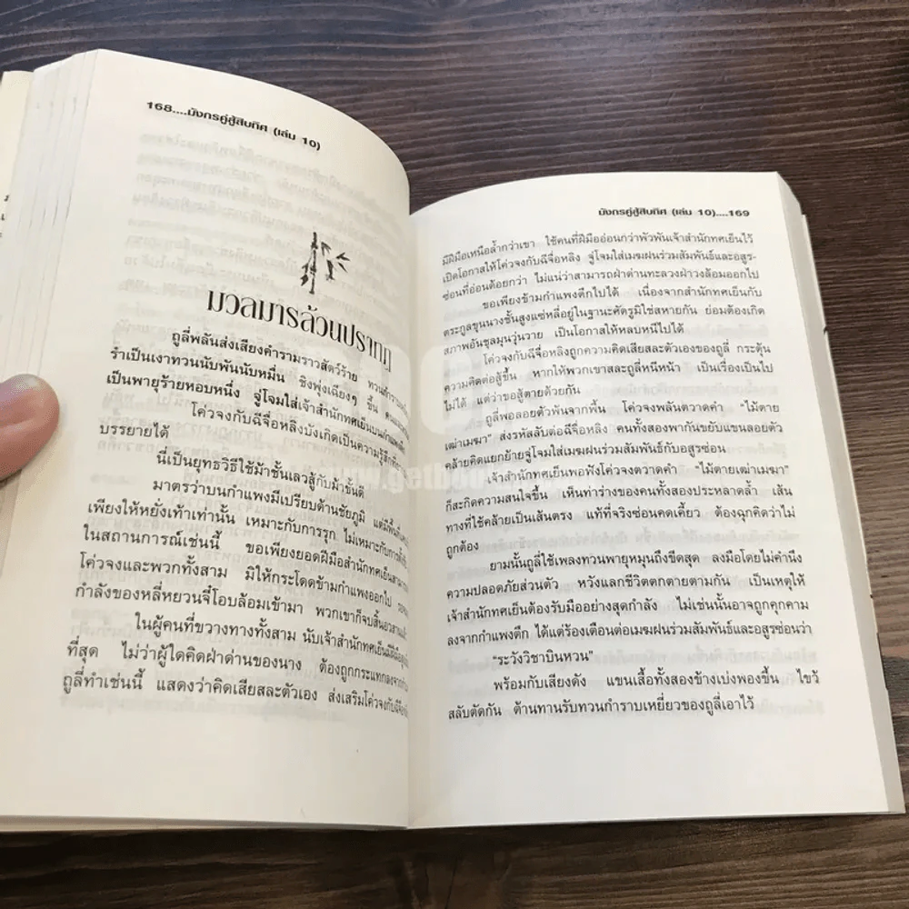 มังกรคู่สู้สิบทิศ ภาค 1 = 10 เล่มจบ รูปที่ 7
