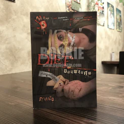 Diet ขนมผสมศพ - ภาคินัย รูปที่ 1