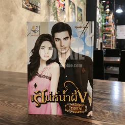 เสน่ห์น้ำผึ้ง - ปัณฑารีย์ รูปที่ 1
