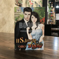 แรงสวาทซาตาน - ธัญวลัย รูปที่ 1
